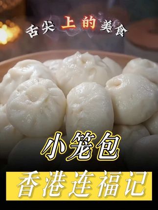 香港连福记鲜肉小笼包:一口入魂的舌尖美味! #香港连福记小笼包 #舌尖上的早餐美味 #鲜肉小笼包推荐 #好吃到停不下来的小笼包