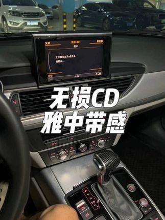 你们的车还有这个功能吗?有一说一 听完蓝牙都不用了哈哈,无损的CD就是雅~#奥迪a6l