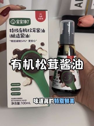 想要宝宝吃饭香,十个月以后就可以加点酱油了,#宝宝馋了 的松茸酱油还特别减纳了百分之五十四,配料干净#宝宝馋了特级有机酱油 #宝宝爱吃 #宝妈分享 #酱油