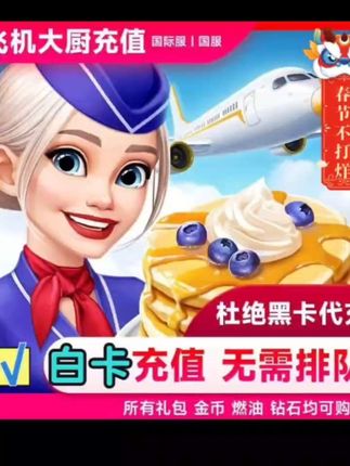 飞机大厨无限燃油宝石金币礼包小猪存钱罐#强烈推荐 #看过来 #飞机大厨 #飞机大厨钻石 #飞机大厨燃油