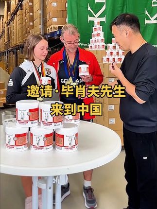 中国人的待客之道早已融入血脉,欢迎德国马膏代言人肖毕夫先生来到中国#无限回购的宝藏单品
