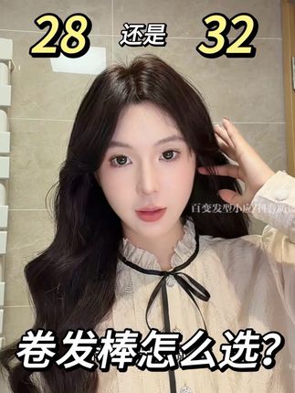 这么纠结?选28还是32呢? #发型教程 #卷发棒 #卷发教程 #手残党也能学会的发型