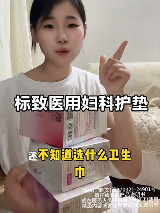建议所有女生都换成这个,真的靠谱又便宜#卫生巾 #标致医用妇科护垫 #姨妈巾