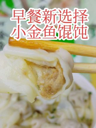 早八姐妹,三分钟的早餐, 小金鱼馄饨,汤鲜味美,大人小孩都爱吃!#哇又便宜又好吃 #馄饨