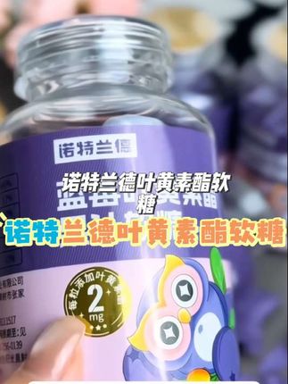 #诺特兰德 #叶黄素酯软糖 #蓝莓叶黄素软糖 配料表也很干净,没有蔗糖、香精、防腐剂等乱七八糟的添加,还是独立包装携带,非常方便,妈妈们赶紧给孩子安排上