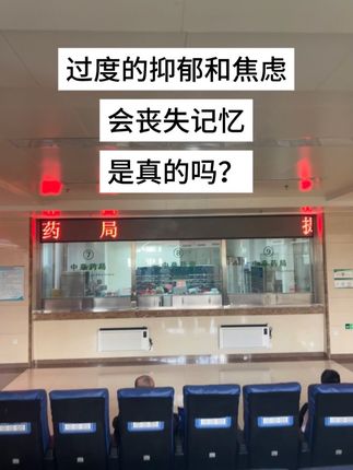 过度的抑郁和焦虑,会丧失记忆,是真的吗?#心理疾病 #metc #焦虑 #抗抑郁 #躯体化