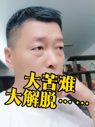 大苦难就是大考验,大考验带来大营养……#哀伤疗愈