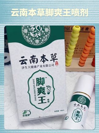 #云南本草#脚爽王喷剂 #足部护理液#足部护理#越早知道越好