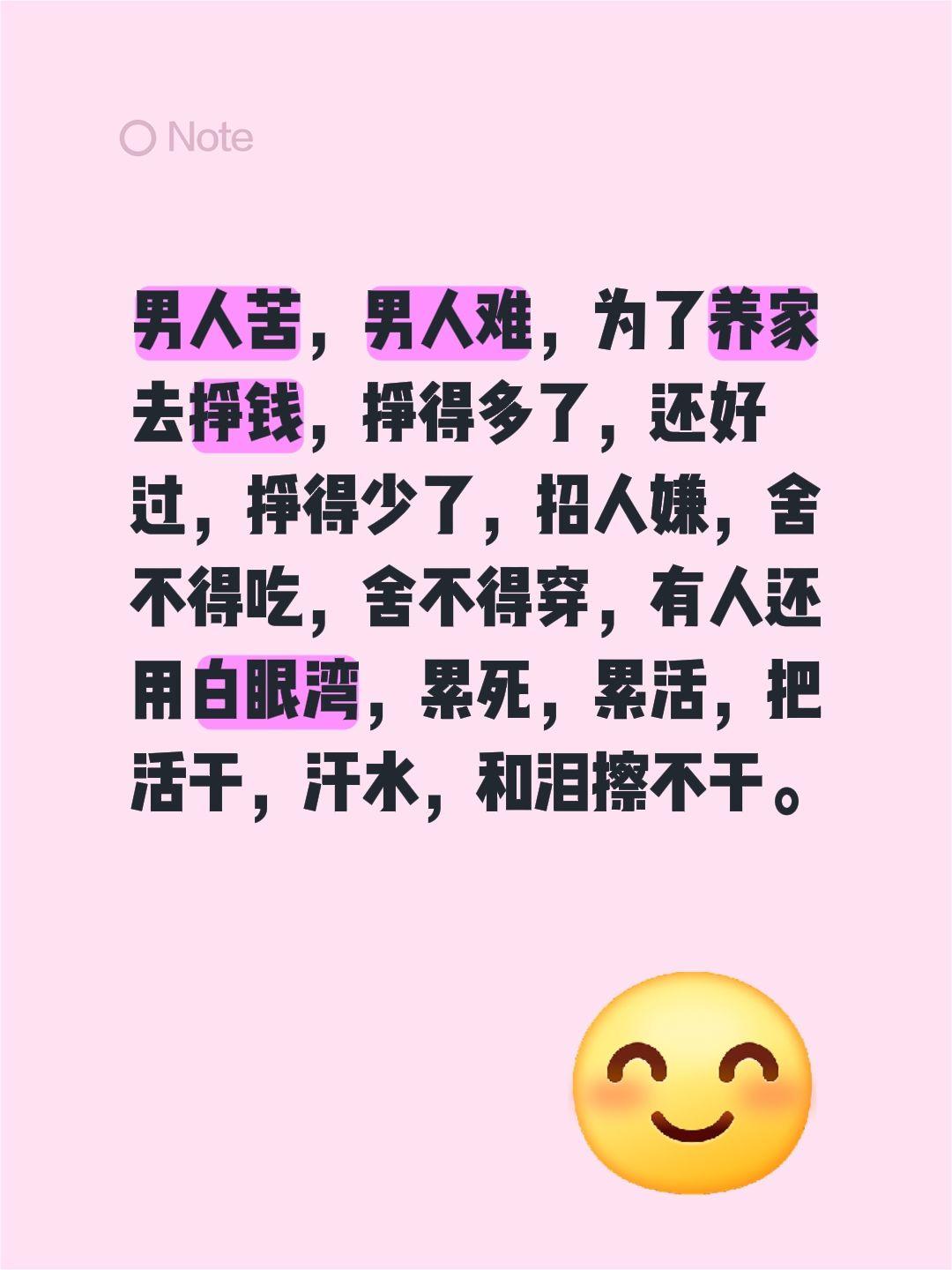 男人苦,男人难,为了养家去挣钱,挣得多了,还好过,挣得少了,招人嫌,舍不得吃,舍不得穿,有人还用白眼湾,累死,累活,把活干,汗水,和泪擦不干。