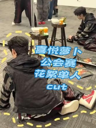 喜悦公会赛萝卜单人花絮cut来啦!#喜悦X萝卜#喜悦萝卜#花絮#有趣的瞬间(cr:@喜悦第一站姐 ) #喜悦萝卜