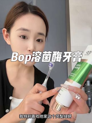 自从换了这个牙膏,早上都更爱刷牙了#BOP牙膏 #好物推荐🔥 #洗护好物