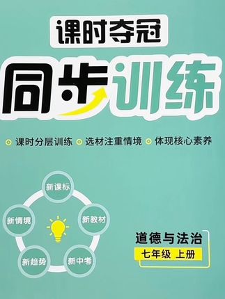 七年级上册道德与法治课时夺冠同步训练人教版课时同步一课一练预习复习同步练习册#七年级上册 #道德与法治 #初中道德与法治 #同步训练 #一课一练