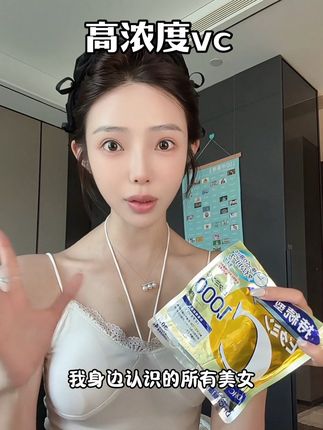 Vc还是得选这种高浓度,真材实料的#VC