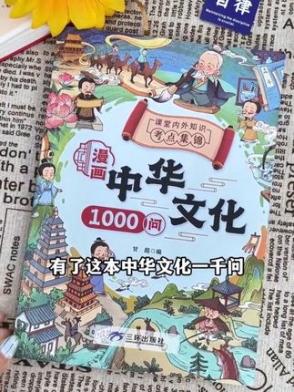 #课外读物 #必读书籍 #课外阅读 【漫画中华文化1000问】知识百科文学国学常识青少年课外读物