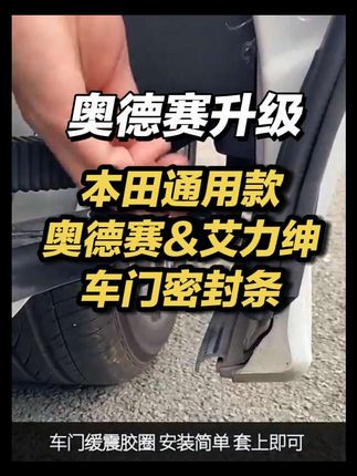 #男士神仙单品 奥德赛艾力绅的车友有没有发现,我们前门和中门连接处是有很大缝隙的,而且经常会有异响。安排这一款密封条,它是一整条的,不需要自己去裁剪,直接对准这个牙子卡进去就可以了。安装之后严丝合缝,再也不用担心有异响了,而且关车门的声音也好听了许多。#奥德赛改装 #艾力绅改装 #本田 #车门密封带