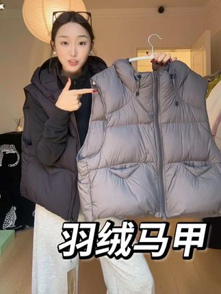 如果刷到还是一开头的价格赶紧冲~#羽绒马甲穿搭 #反季羽绒服太划算了 #强烈推荐