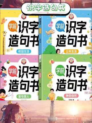 3-6岁学前启蒙好选择。全套4册覆盖四大主题生活场景。看图写话结合趣味组词,助力语言表达。拼音造句搭配笔顺训练,夯实识字基础。一页一字彩图设计,直观易懂好吸收。幼小衔接阶段适用,轻松过渡学习准备。#学前识字 #启蒙早教 #幼小衔接 #看图写话