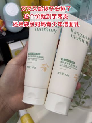 我家女儿上了初中后,小脸总是油乎乎还有小疙瘩!同学妈妈推荐的#袋鼠妈妈青少年洁面乳 真的爱了~#袋鼠妈妈 专为青少年设计,植物萃取,控油光,净毛孔,孩子喜欢用,我又又又趁着划算给安排了~#青少年洁面乳 #好用不贵#学生党好物