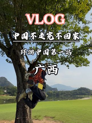 中国不走完不回家 欢迎收看我出发的第一站广西 此视频包车票以及在广西的全部费用 共消费800#交换世界计划#广西#背包客#海贼王 #自由