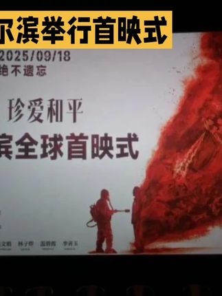 《731》哈尔滨举行首映式 《731》全球首映式观众不停抹眼泪