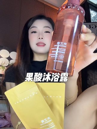 皮肤疙疙瘩瘩你就用水之寇沐浴露,真的是又香又好用#好物分享 #沐浴露推荐 #沐浴露 #水之寇 #果酸沐浴露