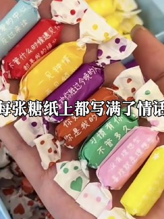 被宠爱真的真的好幸福啊!!每一颗奶糖都有不同的情话~满满都是爱意!凭咱俩的关系,你也会给我安排上的对叭!#情话奶糖 #送给女朋友的礼物 #仪式感不能少 #情侣 #是时候安排一下了