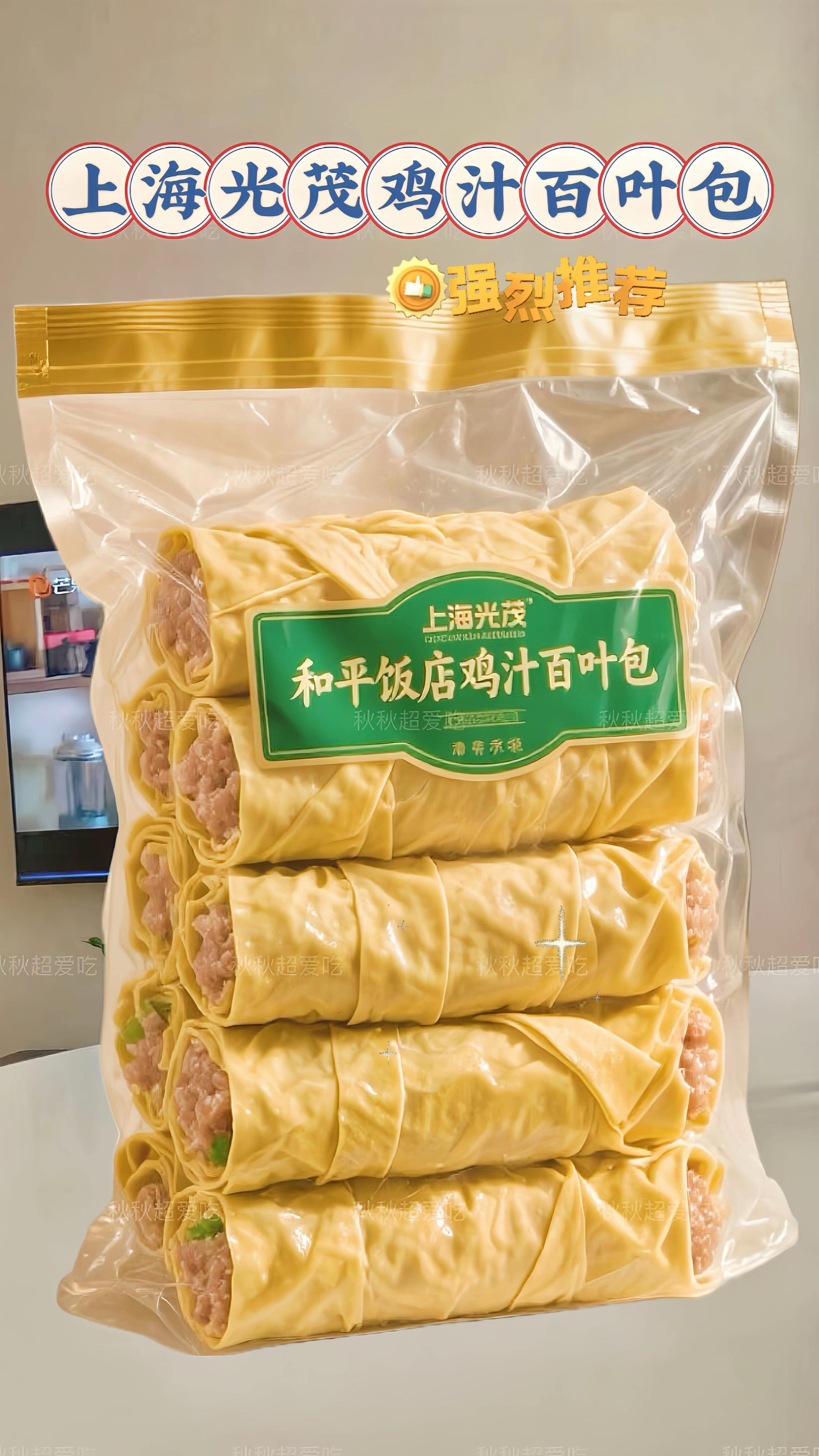 家人们谁懂啊?上海光茂家的鸡汁百叶包真的好吃到破防‼️我无限次回购,特别好吃~作为一个江南美食爱好者,尝试过各种美味,可这个百叶包一吃就成了我的心头好。它是老字号手工包制的,冷链发货,到手新鲜如初。咬上一口,百叶散发着淡淡的清香,软嫩得恰到好处,里面的肉馅鲜嫩多汁,口感细腻,鲜美的汤汁瞬问在口中爆开。满满都是实在的肉馅,每一口都超满足。 烹饪起来也超简单,红烧、清炖、焖煮,随便怎么做都好吃。我们全家老小都对它赞不绝口,不管是日常吃饭还是招待客人,都很合适!!#地方特色美食#好吃不贵经济实惠 #鸡汁百叶包 #百叶包 #味道好极了