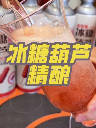 #冰糖葫芦 精酿来活动啦 #强烈推荐 #好喝不贵
