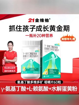 21金维他小金维他γ-氨基丁酸多种维生素矿物质营养儿童青少年成长#抖音好物推荐#抖音好物年货节 #抖音好物