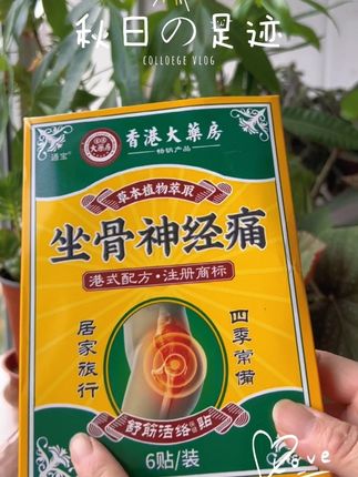 #香港#大药房#坐骨神经痛贴#无限回购的宝藏单品#好东西一起分享@巨量千川@DOU+小助手@DOU+上热门