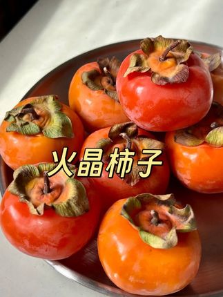 #柿子 #柿子熟了 #优质农产品 #火晶柿子 #水果