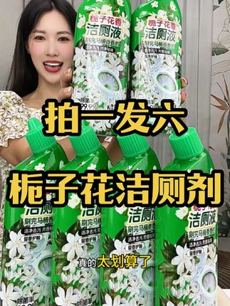 拍一发六啦姐妹们,家里和男人公用一个马桶的都赶紧来抢,用它刷完的马桶会形成一个保护膜,那些脏东西就不容易粘在上面!#栀子花洁厕剂 #持久留香 #刷的干净 #超便宜超划算 #自用好物推荐