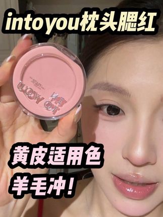 腮红用的好,氛围感是直接拿捏的!#腮红 #intoyou腮红 #intoyou #平价腮红 #学生党彩妆