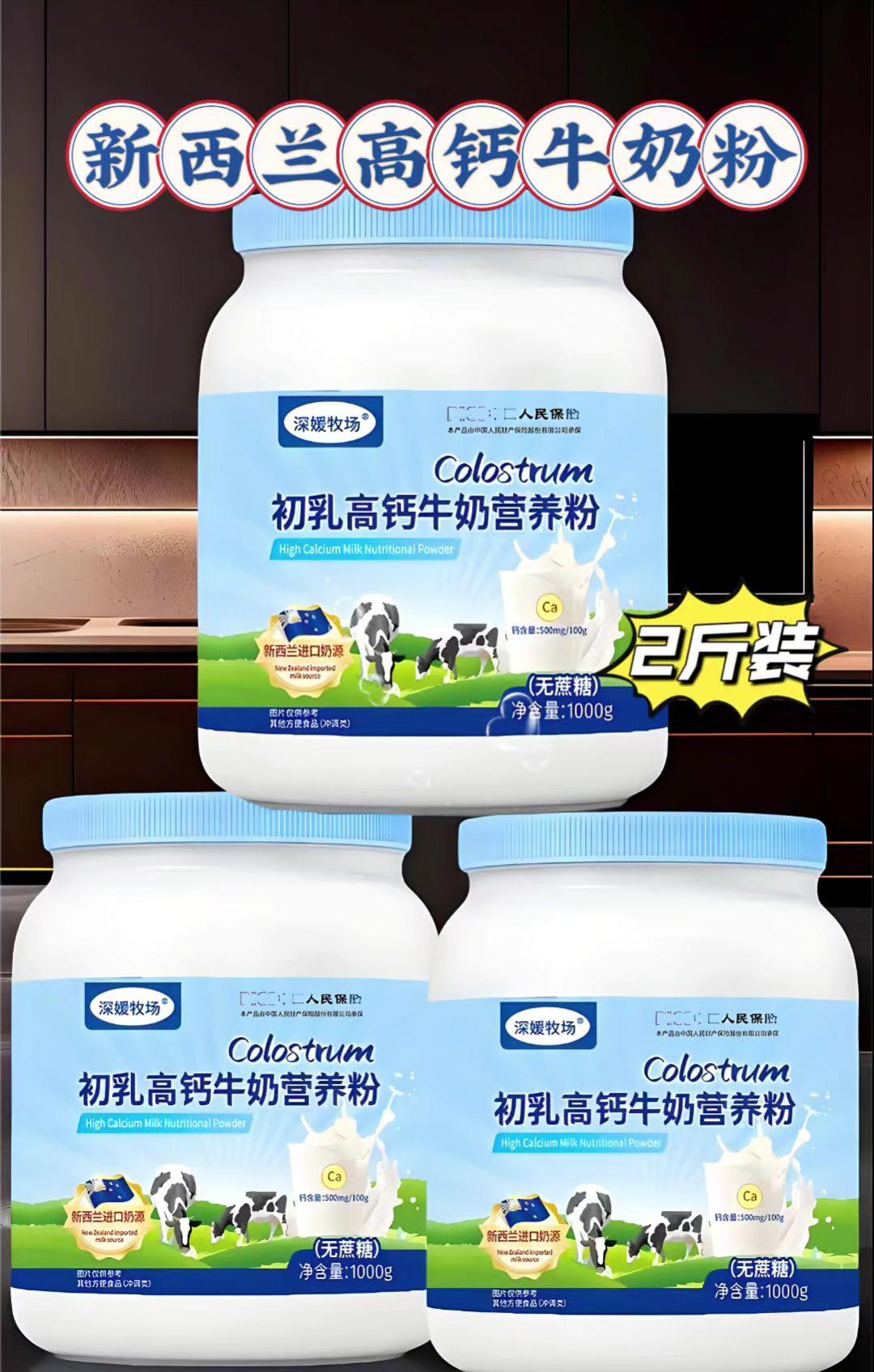 #dout上热门 新西兰高钙奶粉。深媛牧场1000克装初乳高钙牛奶营养粉适。家人们,发现一款超棒的新西兰高钙营养粉!它来自纯净新西兰,奶源品质超优。细腻粉质,冲泡方便、入口满是浓郁奶香。无论是早餐搭配面包,还是下午茶时来一杯,惬意又享受,都非常合适。这种高品质的营养粉、真的是日常补充营养的好选择,!大家不妨一试!!~#牛奶#营养健康#强烈推荐#新西兰初乳高钙营养粉@抖加上热门dou+热点宝