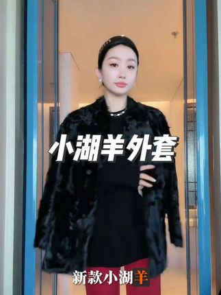#时尚穿搭 #时尚气质穿搭 #秋冬新款 #皮草穿搭