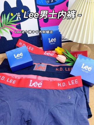 我的天!Lee家内裤也开始卷啦!这个价就给你发3条!追求品质的真的可以闭眼冲#Lee男士内裤 #男士内裤 #贴身衣物 #Lee