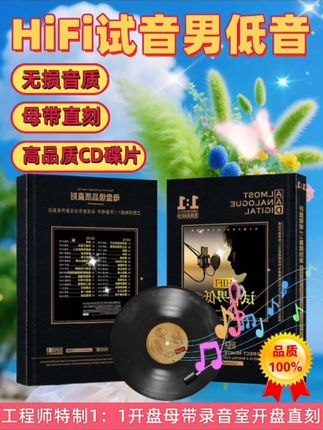 正版唱片HIFI试音男低音发烧人声流行经典歌曲,母盘直刻2CD碟片,试音王车载音乐顶尖的超重低音炮,不挑设备即插即用!#低音炮 #无损音乐 #磁性声音 #车载音乐 #发烧hifi @抖加🔥上热门🔥dou+🔥热点宝 @DOU+小助手 @巨量千川 @流量密码