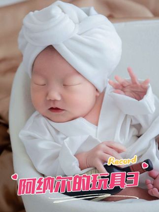 阿纳尔有新玩具了#萌宝宝 #纪录美好生活 #日常分享 #家有萌宝 #敲可爱