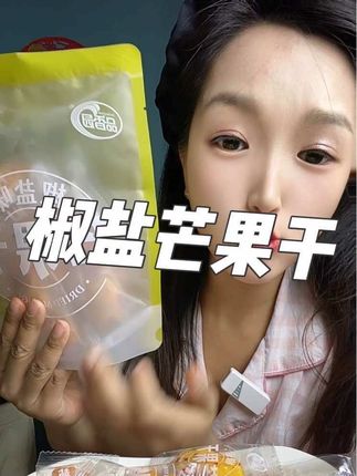 椒盐芒果干,好吃到停不下来#追剧小零食 #休闲小零食追剧必备 #太好吃了 #开袋即食 #椒盐芒果干