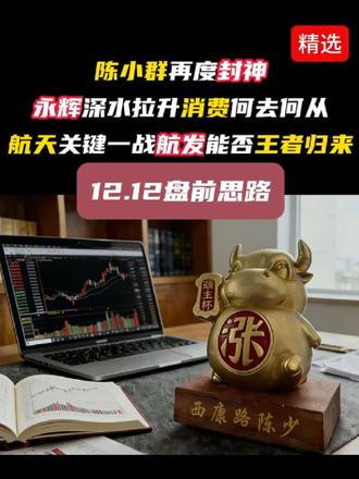 陈小群再度封神 永辉深水拉升消费何去何从 航天关键一战航发能否王者归来
#股票 #短线交易 #陈小群 #技术分享 #流量扶持