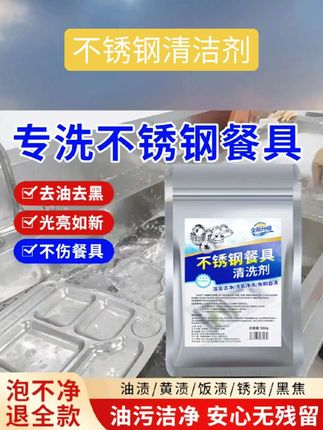 不锈钢清洁剂学校饭堂食堂不锈钢餐具碗盆免刷洗深层去污垢除渍粉 #除渍粉 #消杀消毒用品 #不锈钢清洁剂#清洁剂