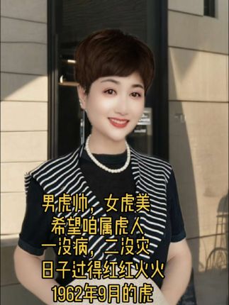 1962年的虎63岁了,时间过得真快,一晃就老了,希望我们越来越好,#穿搭 #穿出自己的风格 #不惧时光优雅到老 #愿所有人平安健康 收起