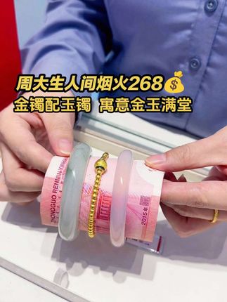 被爱的方式有很多种 收到男朋友送的黄金手镯和周大生人间烟火算一种#周大生人间烟火手镯 #中秋节 #玉镯 #金玉良缘