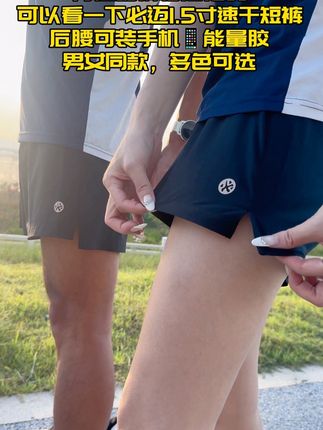 跑步穿压缩裤怕尴尬的,可以看一下必迈1.5寸速干短裤,轻薄透气,吸湿排汗,后腰可以手机📱能量胶,男女同款,多色可选才69 #健康跑 #马拉松 #跑步装备 #必迈@抖音小助手