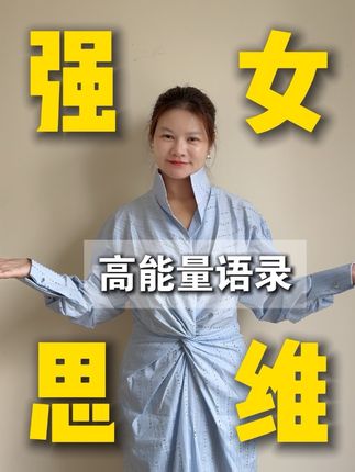 真正的强者思维都是相同的#女性成长 #强女思维#女性智慧#提升能量#女性力量