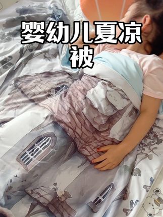 这么热的天,赶紧给孩子换上这款凉感夏凉被,盖上就有凉意,凉而不冰,真的挺舒服的#家纺家居 #宝宝夏凉被 #宝宝睡眠