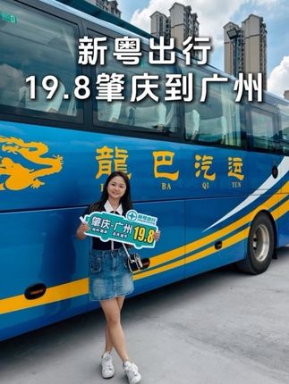 肇庆去广州19.8,去玩的街坊记得上新粤出行睇睇啦!#大巴车 #交通出行 #肇庆 #客运 #出行@新粤出行