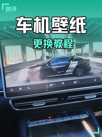 艾瑞泽8pro设置壁纸保姆级教程,一学就会,整理好的壁纸,主页壁纸群的群公告,车友们快快行动起来!#艾瑞泽8pro #车机壁纸