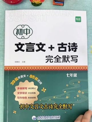 初中语文古诗文言文记不住?就用这套#默写本,暑假每天默写一页,开学更轻松#初中语文#古诗#文言文