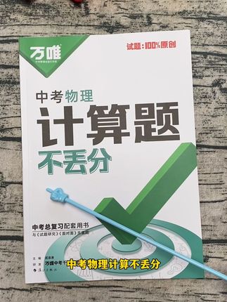 物理成绩不理想?可以试试这本中考物理计算题不丢分#学习方法 #学霸秘籍 #高效学习 #初中物理 #计算题